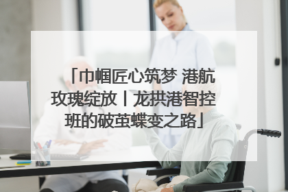 巾帼匠心筑梦 港航玫瑰绽放丨龙拱港智控班的破茧蝶变之路